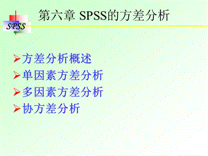 第六章SPSS的方差分析ppt课件.ppt