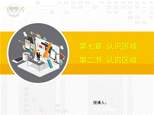 第二节认识区域——东南亚、中东地区、欧洲西部、撒哈拉以南非洲、极地地区ppt课件.pptx