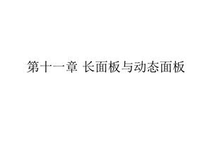 第十一章 长面板与动态面板ppt课件.ppt