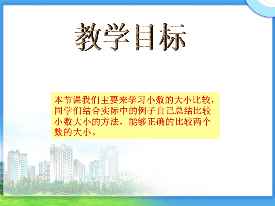 苏教版数学五上《小数大小的比较》ppt课件之一.ppt_第2页