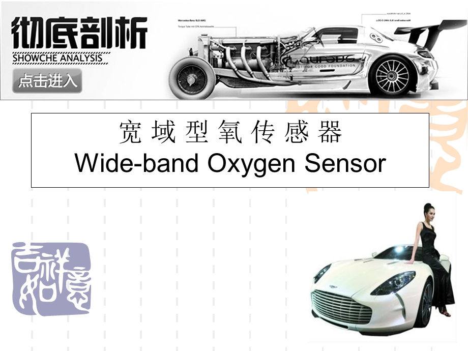 线宽域氧传感器讲义ppt课件.ppt_第1页