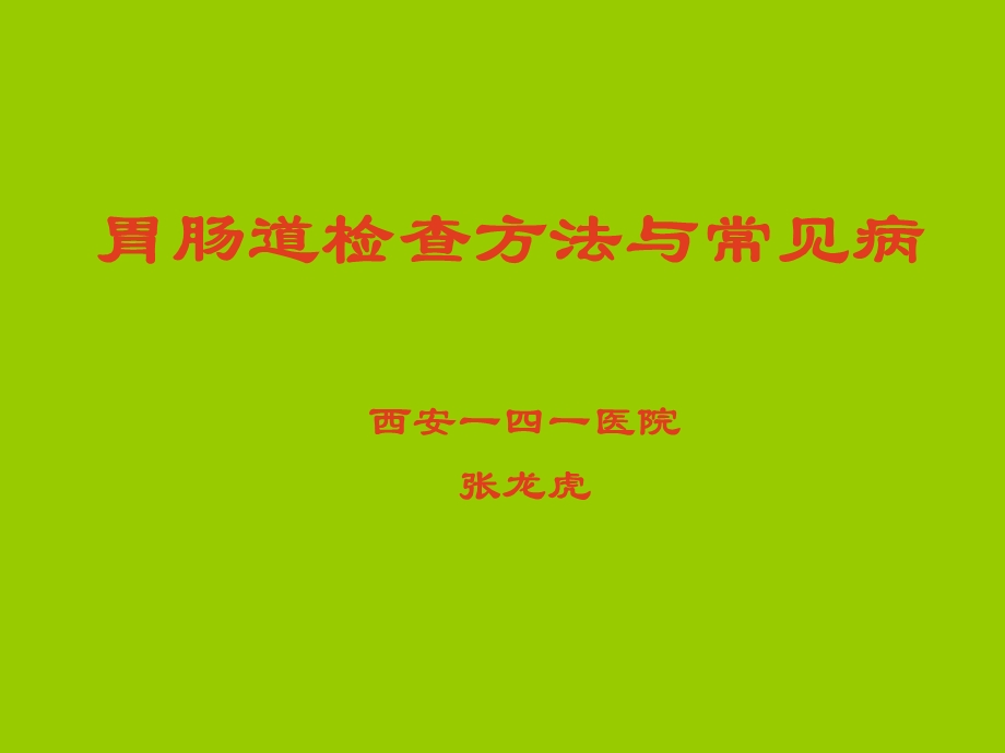 胃肠道造影ppt课件.ppt_第1页