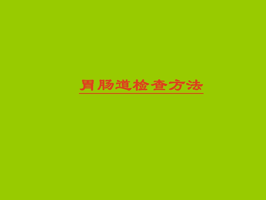 胃肠道造影ppt课件.ppt_第2页