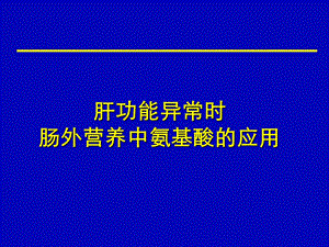 肝功能异常时肠外营养中氨基酸作用ppt课件.ppt