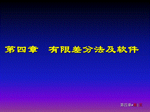 第四章 有限差分法及软件ppt课件.ppt