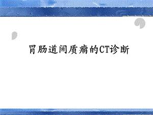 胃肠道间质瘤的CT诊断ppt课件.ppt