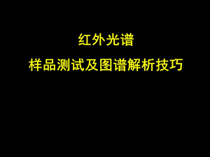 红外光谱样品调制及图谱解析技巧ppt课件.ppt