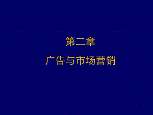 第二章广告与市场营销课件.ppt