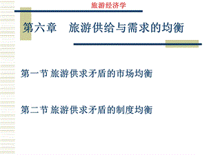 第六章旅游供给与需求的均衡ppt课件.ppt