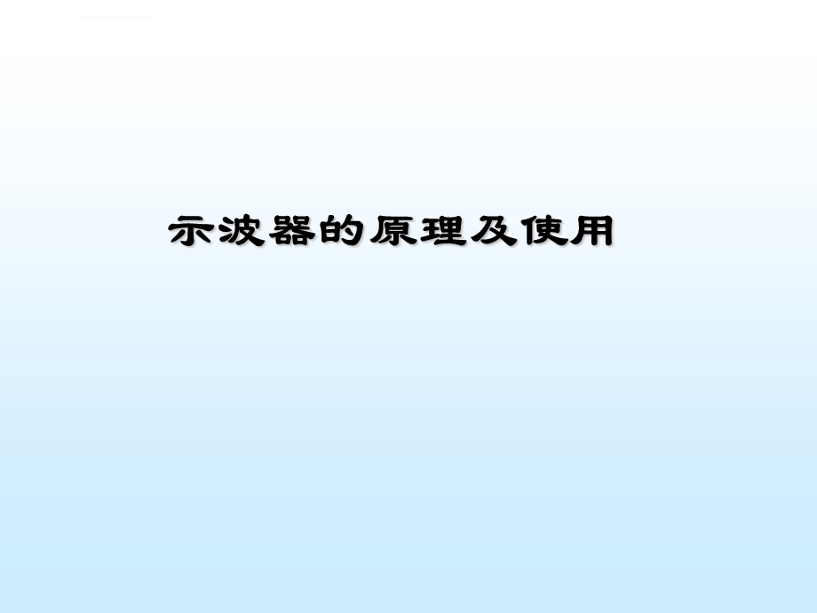 示波器的使用及实验ppt课件.ppt_第1页