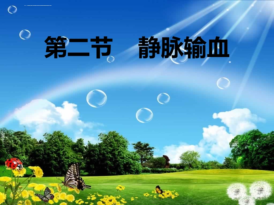 第二节 静脉输血ppt课件.ppt_第1页