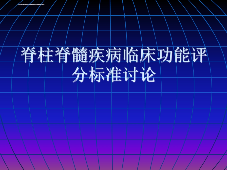 脊柱脊髓功能评分标准ppt课件.ppt_第1页