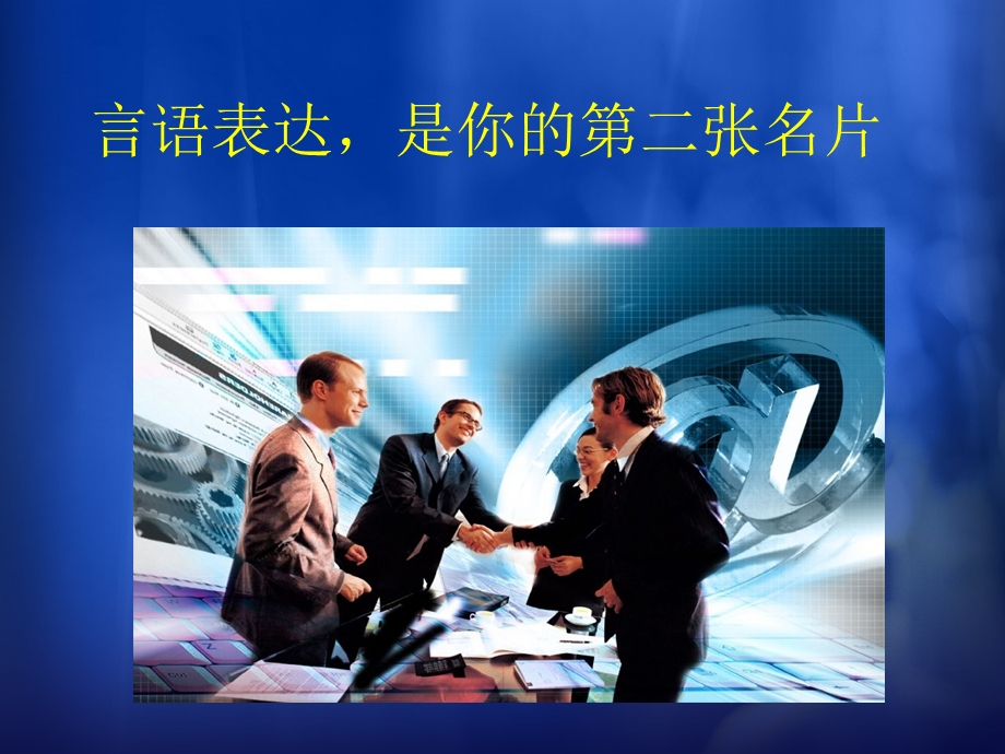 第五章 言谈礼仪ppt课件.ppt_第1页