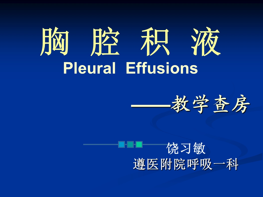 胸腔积液教学查房ppt课件.ppt_第1页