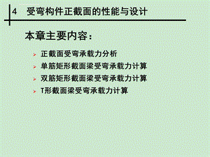 第4章 受弯构件正截面的性能与设计ppt课件.ppt