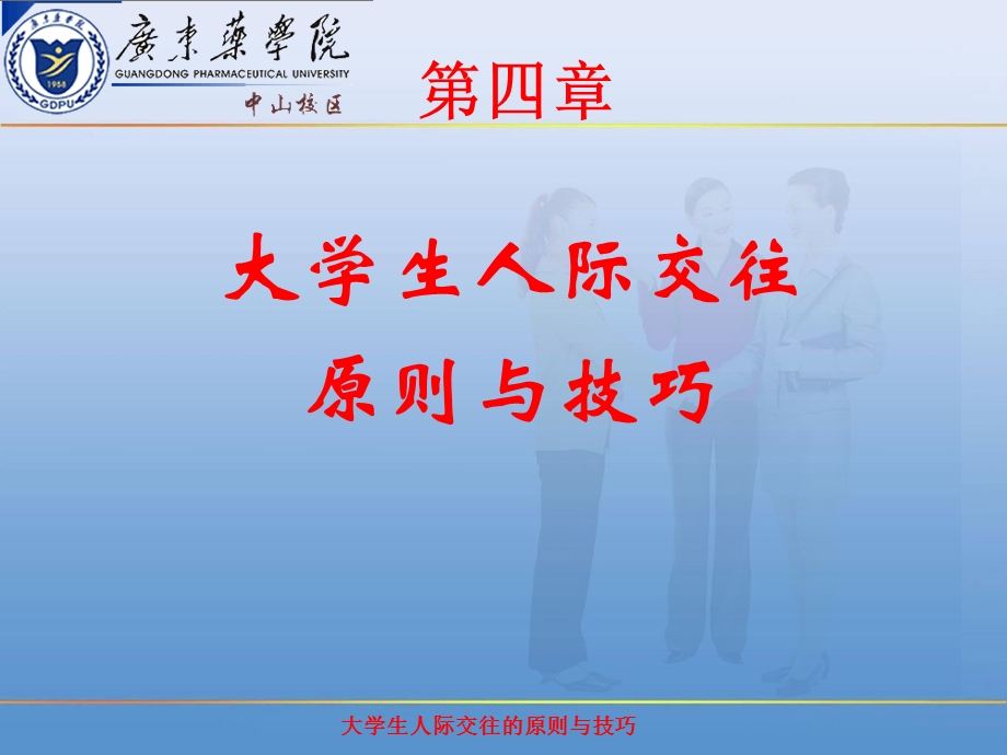 第四章 大学生人际交往的原则和技巧ppt课件.ppt_第1页