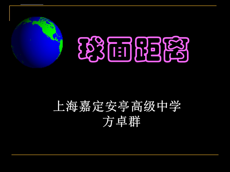 球面距离 ppt课件.ppt_第1页