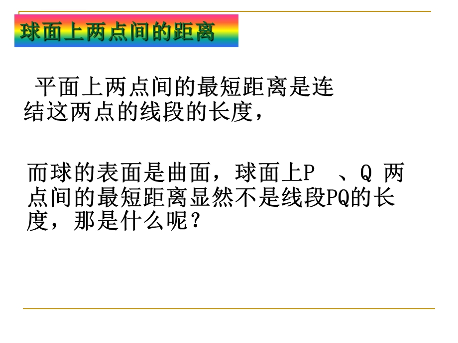 球面距离 ppt课件.ppt_第2页