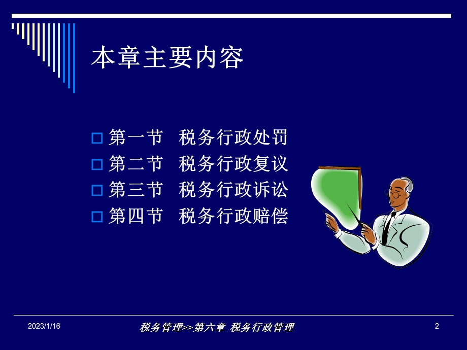 第六章税收行政法管理ppt课件.ppt_第2页