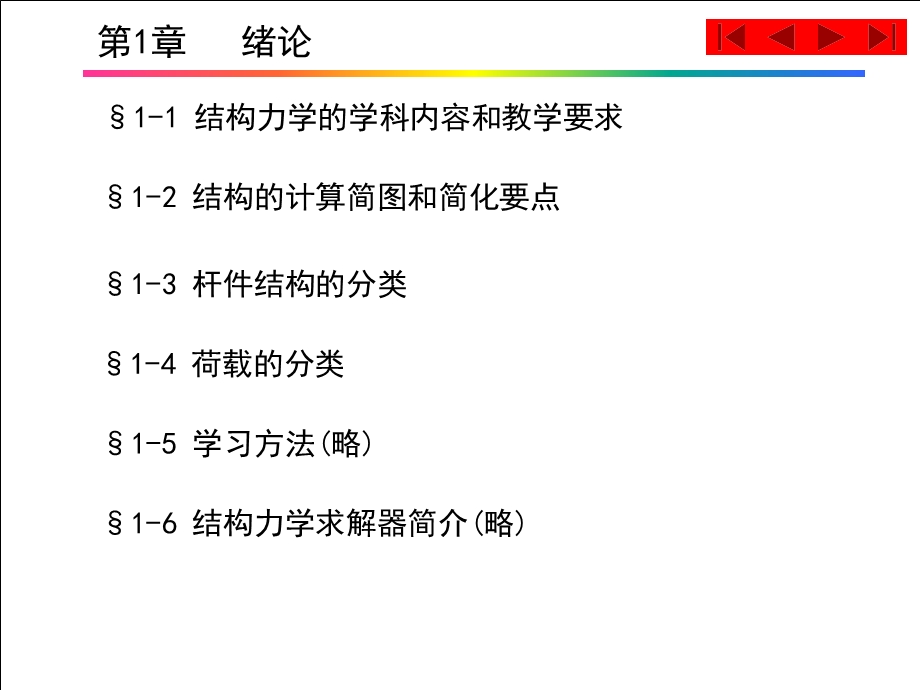 考研结构力学必看精华总结绪论ppt课件.ppt_第1页