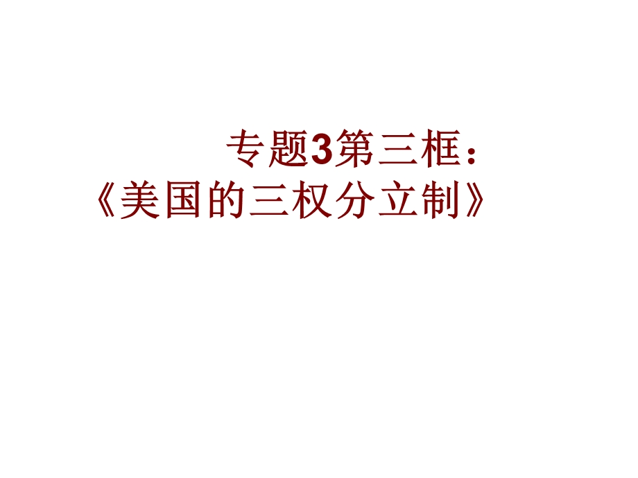 美国的三权分立公开课ppt课件.ppt_第3页