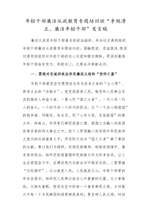 年轻干部廉洁从政教育专题培训班“争做清正、廉洁年轻干部”发言稿.docx