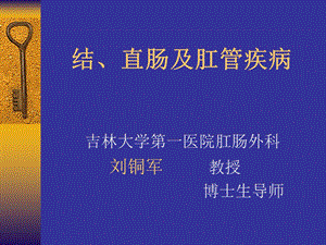 结直肠疾病 讲义ppt课件.ppt