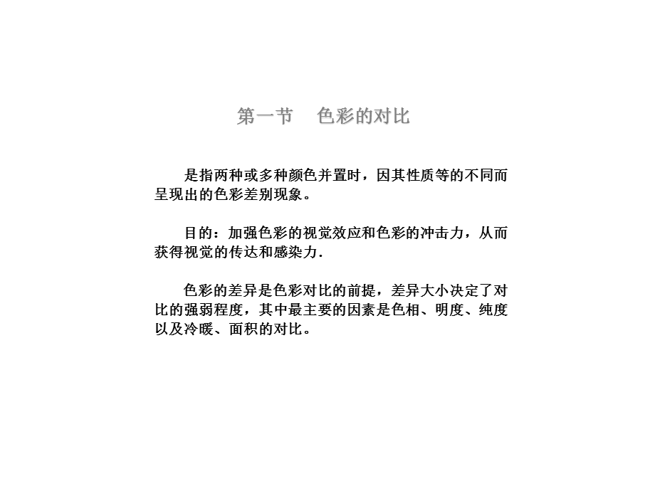 色彩对比 调和ppt课件.ppt_第2页