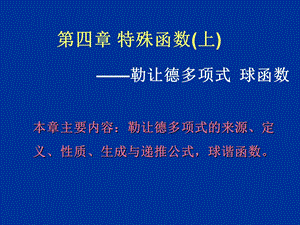 第四章 特殊函数(上) 勒让德多项式和球谐函数ppt课件.ppt