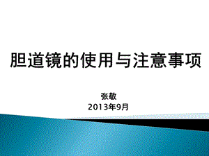 胆道镜的使用与注意事项ppt课件.ppt