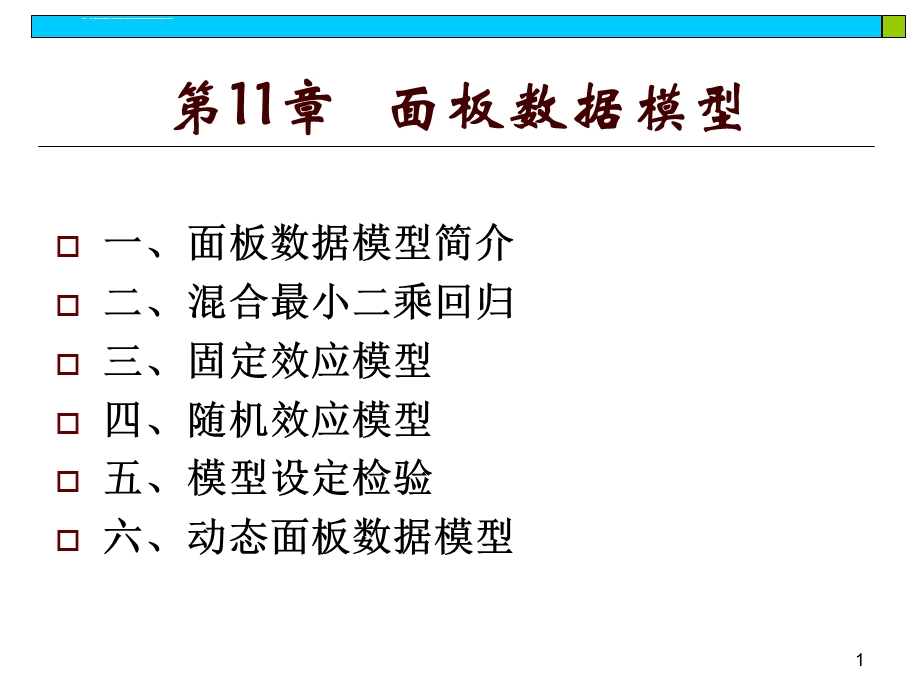 第11章 面板数据模型ppt课件.ppt_第1页