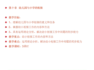 第十章幼儿教育学之幼儿园与小学的衔接ppt课件.ppt