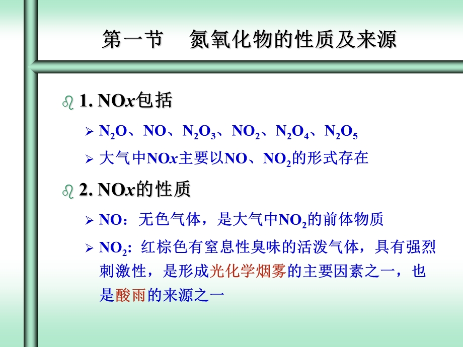 第九章氮氧化物控制ppt课件.ppt_第2页