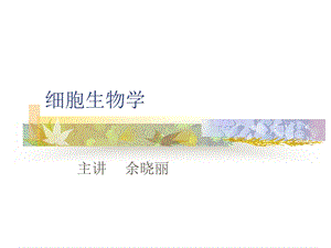 细胞生物学ppt课件.ppt