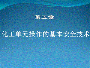 第五章化工单元操作的基本安全技术ppt课件.ppt