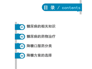 糖尿病口服药物治疗 课件.ppt