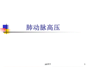 肺动脉高压ppt课件.ppt