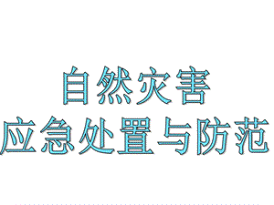 自然灾害应急处置与防范(课堂ppt)课件.ppt