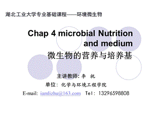 第四章微生物的营养与培养基ppt课件.ppt