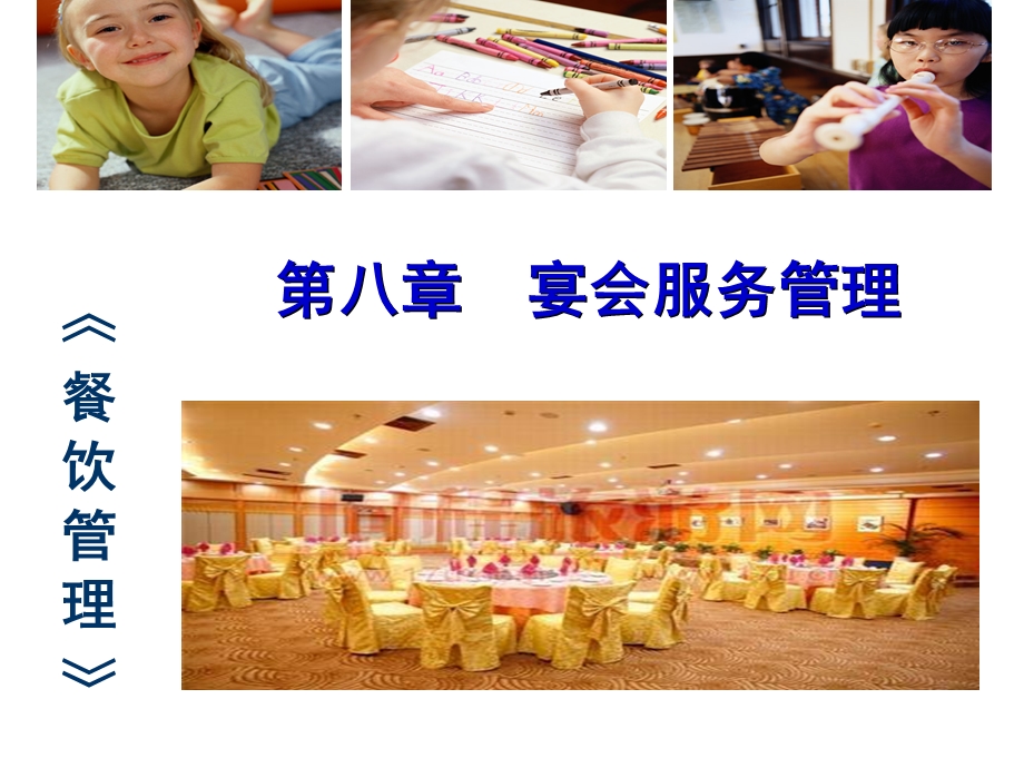 第八章宴会服务管理ppt课件.ppt_第1页