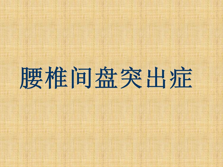 腰椎间盘突出症与梨状肌综合征的诊断与鉴别诊断和康复治疗ppt课件.ppt_第2页