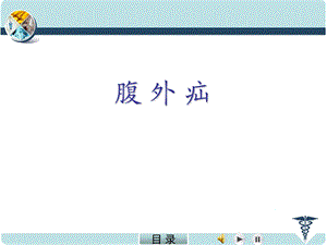 腹外疝(ppt课件).ppt