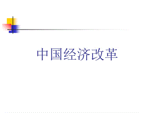 股权分置产生的历史背景ppt课件.ppt