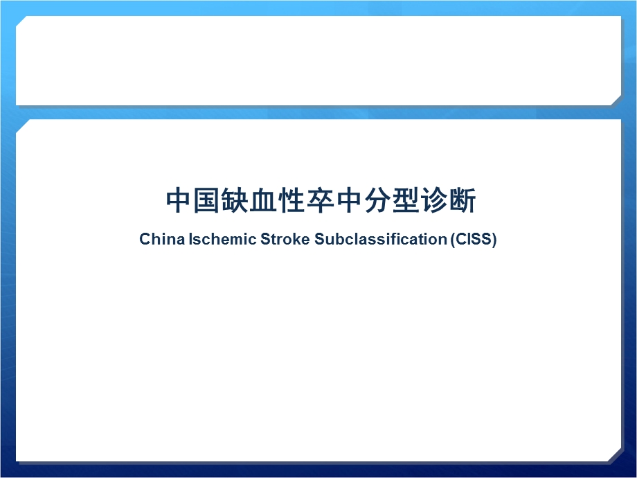 缺血性脑卒中诊断和CISS分型ppt课件.ppt_第1页