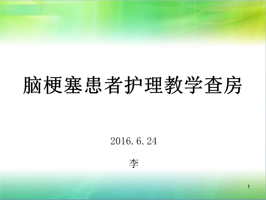 脑梗塞患者护理教学查房PPT课件.ppt_第1页