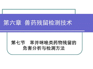 第六章 兽药残留检测技术苯并咪唑类ppt课件.ppt