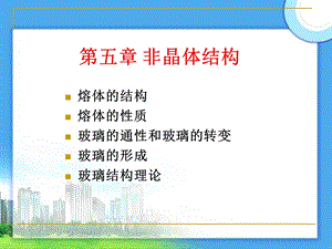 第五章 非晶体结构ppt课件.ppt