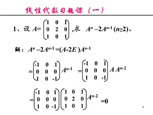 线性代数矩阵习题课ppt课件精选.ppt