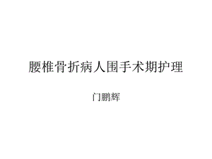 腰椎骨折病人围手术期护理ppt课件.ppt