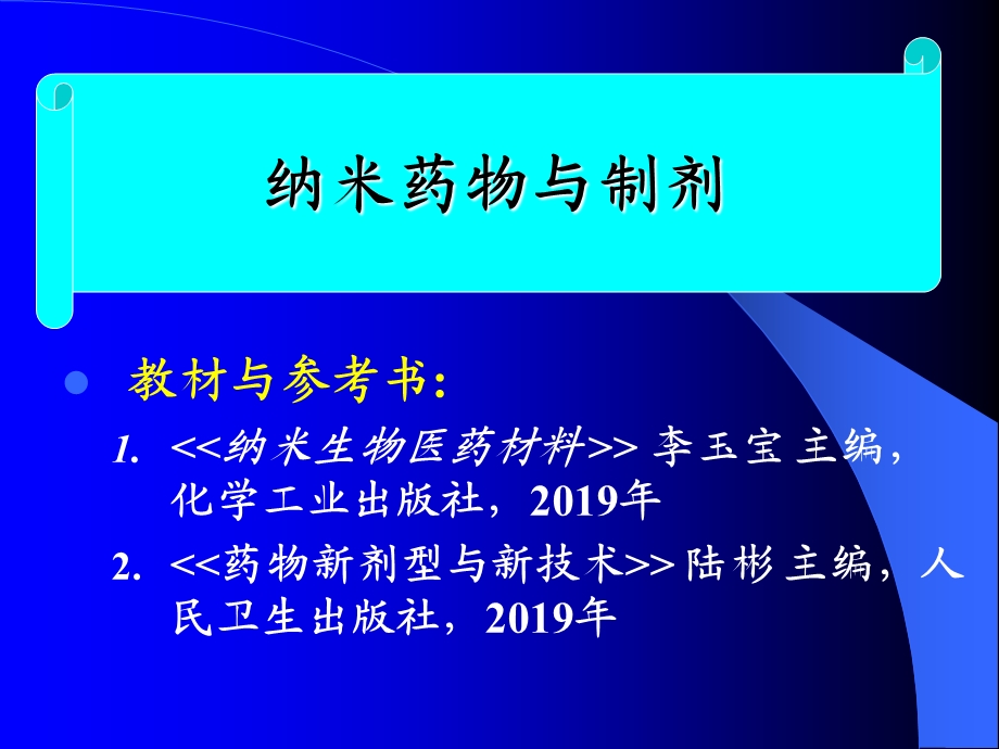 纳米药物与制剂 第1章 newppt课件.ppt_第1页